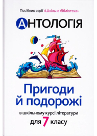 Антологія. Пригоди й подорожі в шкільному курсі літератури для 7 класу