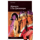 Дівчата з Ла-Джонкери