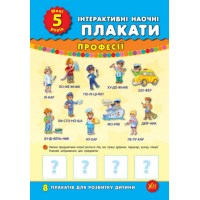 Інтерактивні наочні плакати. Мені 5 років. Професії