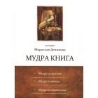 Мудра книга