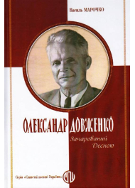 Олександр Довженко: Зачарований Десною