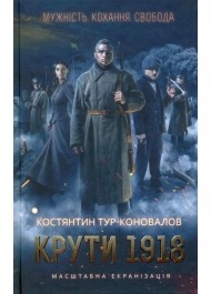 Крути 1918