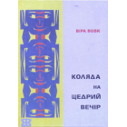 Коляда на Щедрий Вечір