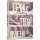 Три твої імені