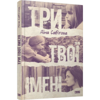 Три твої імені