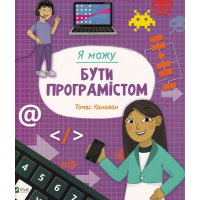 Я можу бути програмістом