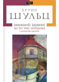 Цинамонові крамниці та всі інші оповідання