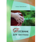 Посібник для вагітних