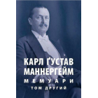 Мемуари. У 2-х томах. Том 2
