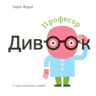 Професор Дивоок