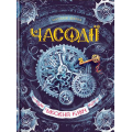 Часодії. Подарунковий комплект