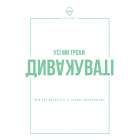 Усі ми трохи дивакуваті. Міф про масовість і кінець конформізму