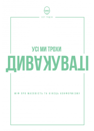 Усі ми трохи дивакуваті. Міф про масовість і кінець конформізму