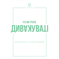 Усі ми трохи дивакуваті. Міф про масовість і кінець конформізму