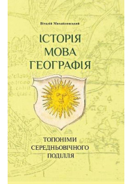 Історія, мова, георафія: топоніми середньовічного Поділля