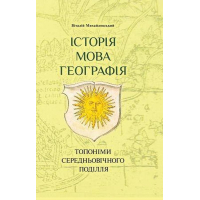 Історія, мова, георафія: топоніми середньовічного Поділля