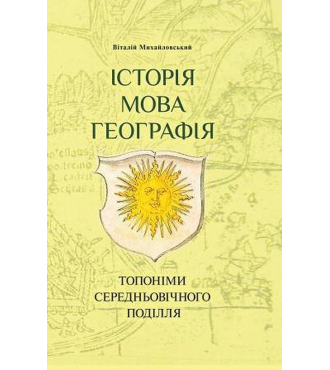 Історія, мова, георафія: топоніми середньовічного Поділля