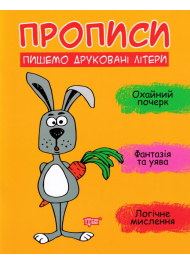 Прописи. Пишемо друковані літери