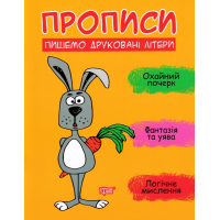 Прописи. Пишемо друковані літери