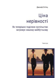 Ціна нерівності. Як теперішнє поділене суспільство загрожує нашому майбутньому