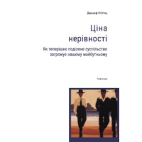 Ціна нерівності. Як теперішнє поділене суспільство загрожує нашому майбутньому