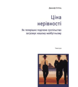 Ціна нерівності. Як теперішнє поділене суспільство загрожує нашому майбутньому