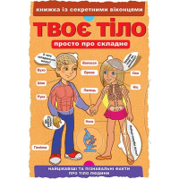 Книжка із секретними віконцями. Твоє тіло