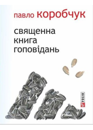 Священна книга гоповідань