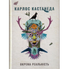 Окрема реальність. Продовження бесід з доном Хуаном