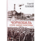 Чорнобиль. Історія ядерної катастрофи