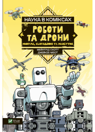 Наука в коміксах. Роботи та дрони: минуле, сучасне і майбутнє