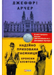 Хроніки Кліфтона. Книга 3. Надійно прихована таємниця