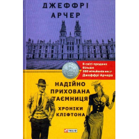 Хроніки Кліфтона. Книга 3. Надійно прихована таємниця