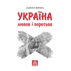 Україна: любов і боротьба