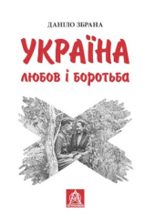 Україна: любов і боротьба