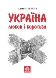 Україна: любов і боротьба