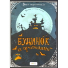 Будинок з привидами