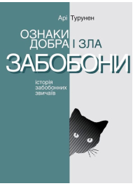 Ознаки добра і зла. Забобони. Історія забобонних звичаїв