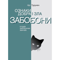 Ознаки добра і зла. Забобони. Історія забобонних звичаїв
