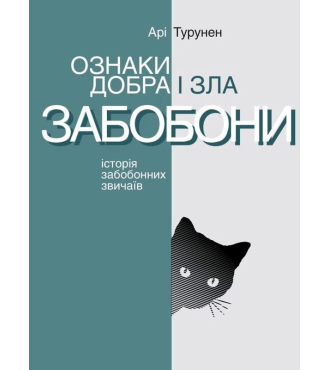 Ознаки добра і зла. Забобони. Історія забобонних звичаїв