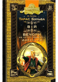 Тарас Бульба. Вій. Вечори на хуторі поблизу Диканьки