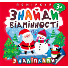 Поміркуй. Знайди відмінності. Пінгвін