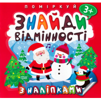 Поміркуй. Знайди відмінності. Пінгвін