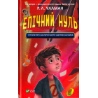 Епічний Нуль. Історія про (не)героїчного шестикласника