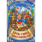 Урок сміху школярикам