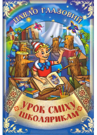 Урок сміху школярикам