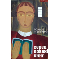 Серед повені книг