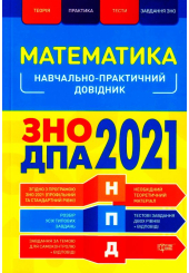 Математика. ЗНО ДПА 2021