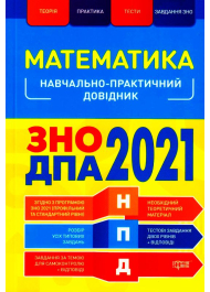 Математика. ЗНО ДПА 2021