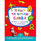 Пишу та читаю слова. Прописи із завданнями та наліпками